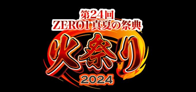 【ZERO1】今年もやります！『第24回“真夏の祭典”火祭り2024』開催決定