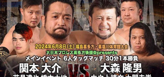 【大日本】6.8「福島 喜多方大会 〜第2章 笑顔の種蒔き 水やり〜」全対戦カード