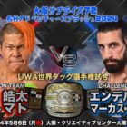 【大日本】5.6大阪大会にてUWA世界タッグ選手権決定！