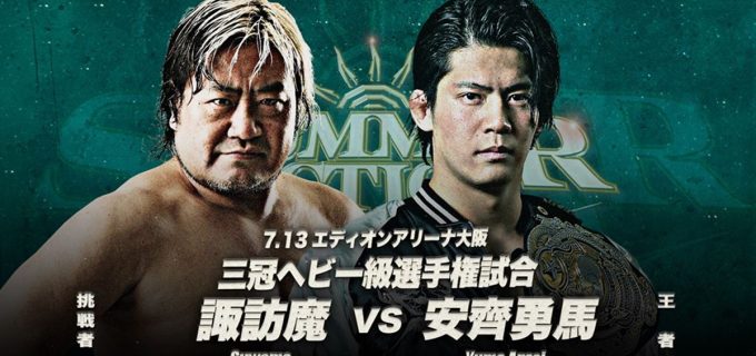 【全日本】7.13大阪、諏訪魔が安齊勇馬の三冠に挑戦！ライジングHAYATOに“ミスター斉藤”土井成樹が世界ジュニア挑戦！！