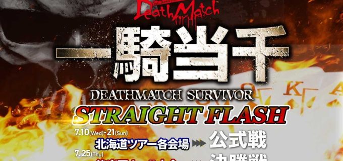 【大日本】「一騎当千スペシャルリーグ DEATHMATCH　STRAIGHT FLASH」開催決定