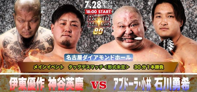 【大日本】7.28名古屋ダイアモンドホール「Death Market80」全対戦カード決定！