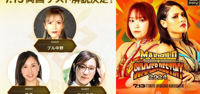 【マリーゴールド】7.13両国大会のゲスト解説が決定！WRESTLE UNIVERSE PPVで独占生中継！