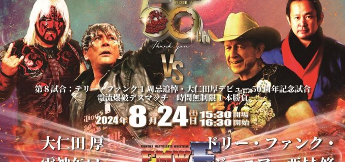 【FMWE】『8.24川崎伝説2024』メインイベントで対戦する大仁田＆矢口vsドリー＆西村の“電流爆破形式”を発表