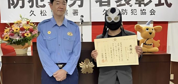 【OSW】久松警察署より日頃の防犯活動を評価され感謝状を授与