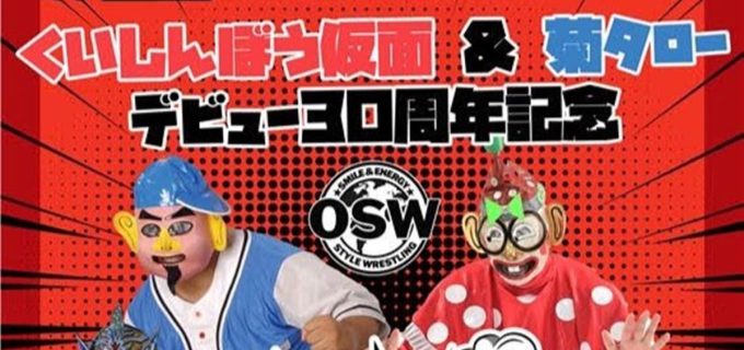 【OSW】7.28道場にて「くい菊30周年記念試合」開催